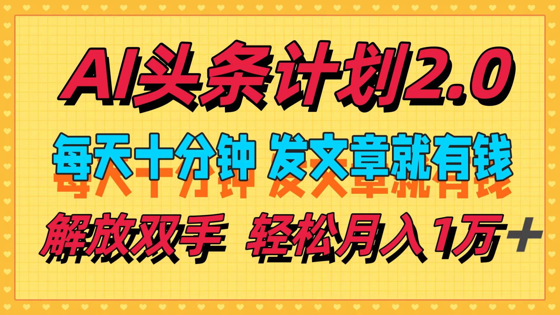 AI头条计划2.0，每天十分钟，发文章就有钱，小白轻松月入1w＋-欧乐副业网