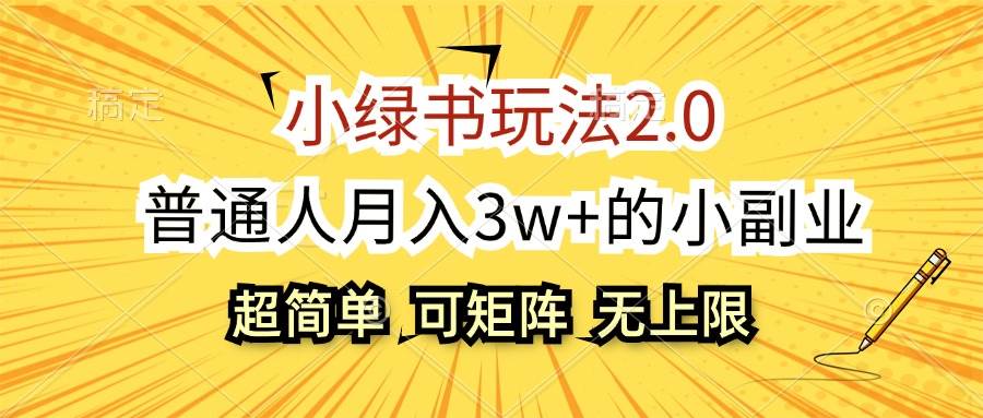 小绿书玩法2.0，超简单，普通人月入3w+的小副业，可批量放大-欧乐副业网