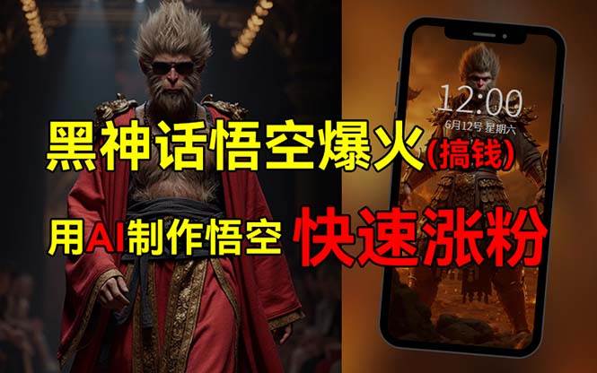 黑神话悟空爆火，已有人利用这波热点变现几十万，普通人也可用AI蹭上这…-欧乐副业网