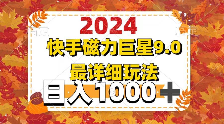 2024  9.0磁力巨星最新最详细玩法-欧乐副业网