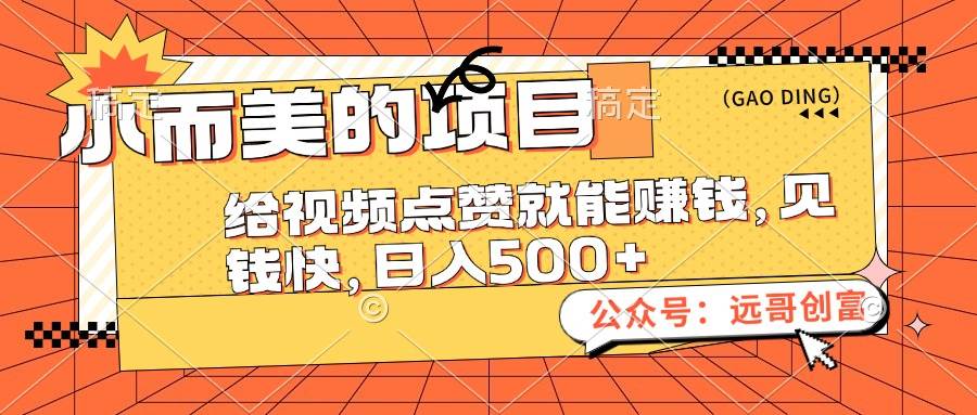 小而美的项目,给视频点赞也能赚钱,见钱快,日入500+插图 小而美的项目,给视频点赞也能赚钱,见钱快,日入500+插图