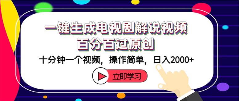 一键生成电视剧解说视频百分百过原创，十分钟一个视频 操作简单 日入2000+-欧乐副业网