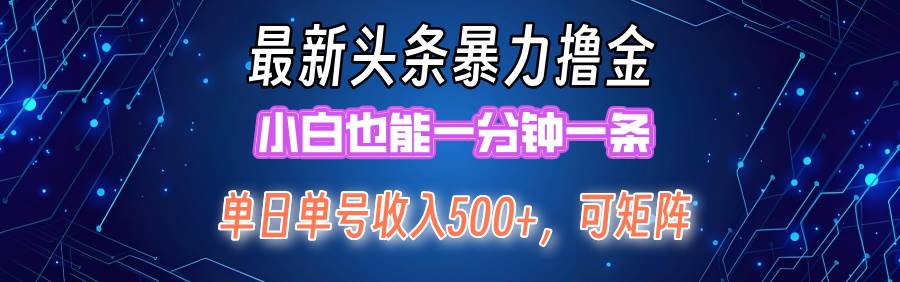 最新暴力头条掘金日入500+，矩阵操作日入2000+ ，小白也能轻松上手！-欧乐副业网
