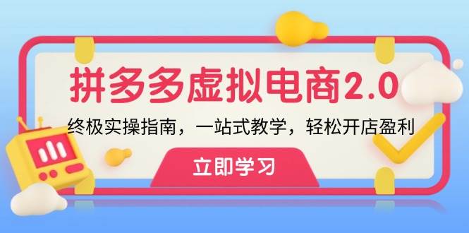 拼多多 虚拟项目-2.0：终极实操指南，一站式教学，轻松开店盈利-欧乐副业网