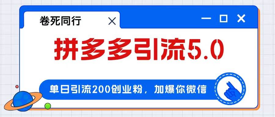 拼多多引流付费创业粉，单日引流200+，日入4000+-欧乐副业网