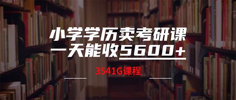 小学学历卖考研课程，一天收5600（附3580G考研合集）-欧乐副业网